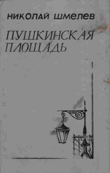 Книга Шмелёв Н. Пушкинская площадь, 11-8511, Баград.рф